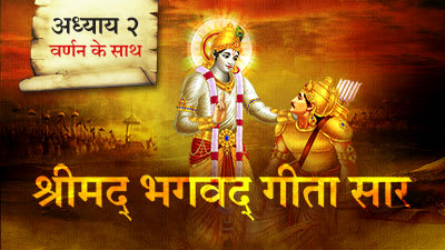 Chapter 2 (VERSE-47 & 20) Geeta Shlok