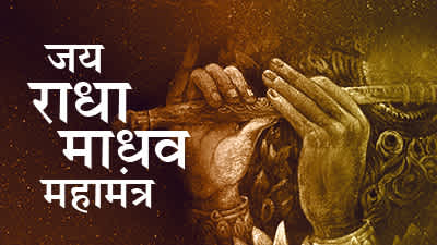 Jai Radha Madhav Mahamantra